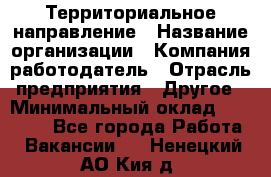 Территориальное направление › Название организации ­ Компания-работодатель › Отрасль предприятия ­ Другое › Минимальный оклад ­ 35 000 - Все города Работа » Вакансии   . Ненецкий АО,Кия д.